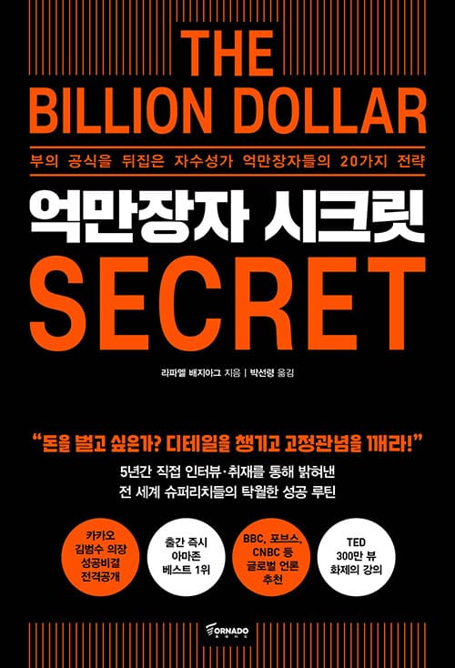 억만장자 시크릿 :부의 공식을 뒤집은 자수성가 억만장자들의 20가지 전략
