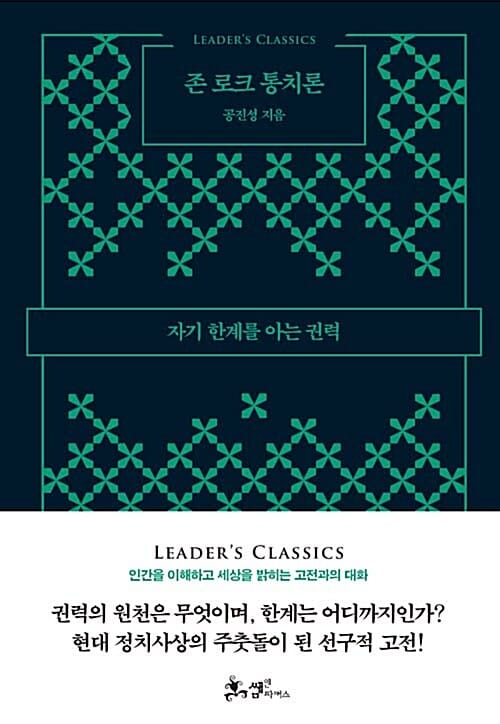 존 로크 통치론 :자기 한계를 아는 권력 