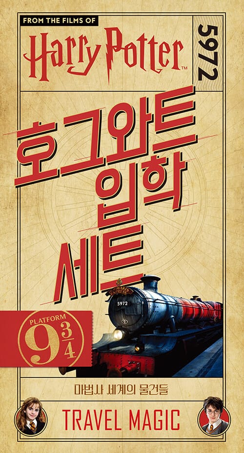 해리포터 호그와트 입학세트 (마법사 세계의 물건들)