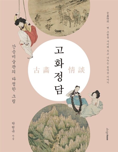 고화정담 :간송미술관의 다정한 그림