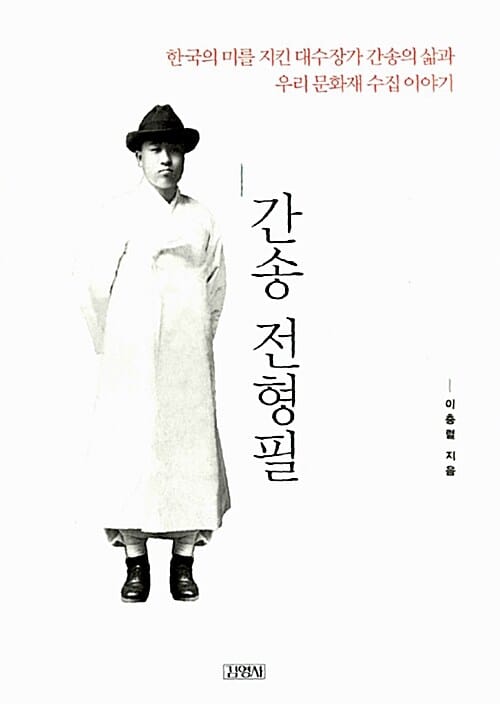 간송 전형필 :한국의 미를 지킨 대수장가 간송의 삶과 우리 문화재 수집 이야기 