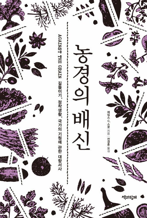 농경의 배신 :길들이기, 정착생활, 국가의 기원에 관한 대항서사