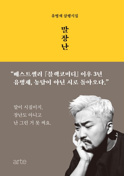 말장난 (유병재 삼행시집)