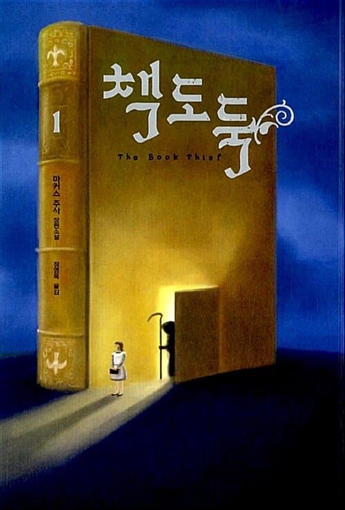 책도둑 :마커스 주삭 장편소설