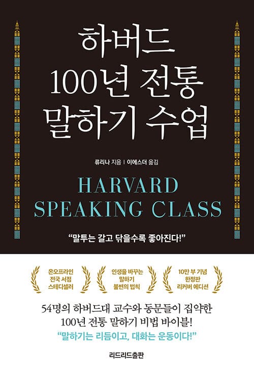 하버드 100년 전통 말하기 수업 (말투는 갈고 닦을수록 좋아진다!)