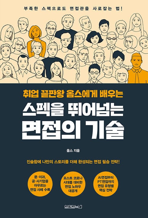 스펙을 뛰어넘는 면접의 기술(취업 끝판왕 옴스에게 배우는) (부족한 스펙으로도 면접관을 사로잡는 법!)