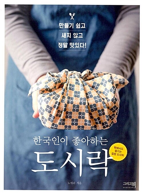 한국인이 좋아하는 도시락 - 만들기 쉽고 새지 않고 정말 맛있다!