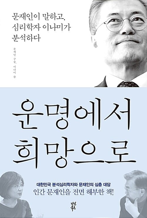 운명에서 희망으로 :문재인이 말하고, 심리학자 이나미가 분석하다
