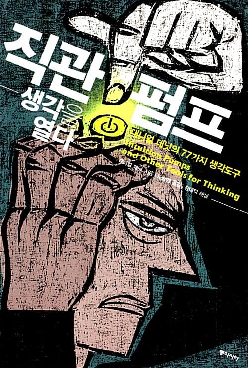 직관펌프, 생각을 열다 :대니얼 데닛의 77가지 생각도구 