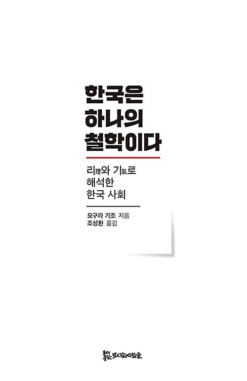 한국은 하나의 철학이다 :리理와 기氣로 해석한 한국 사회