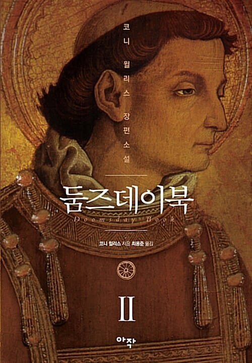 둠즈데이북 :코니 윌리스 장편소설