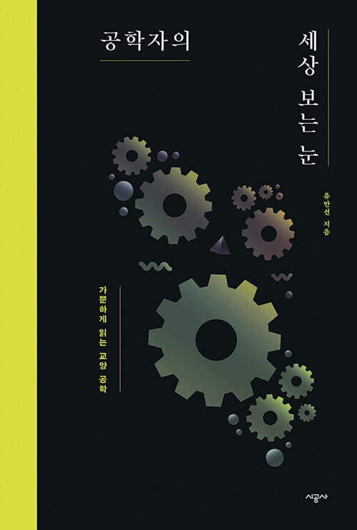 공학자의 세상 보는 눈 (가뿐하게 읽는 교양 공학)
