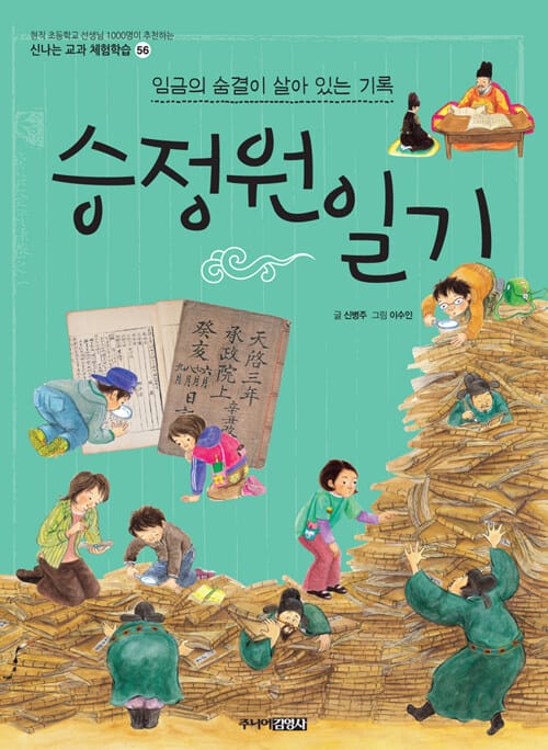 승정원 일기 : 임금의 숨결이 살아 있는 기록 (임금의 숨결이 살아 있는 기록)