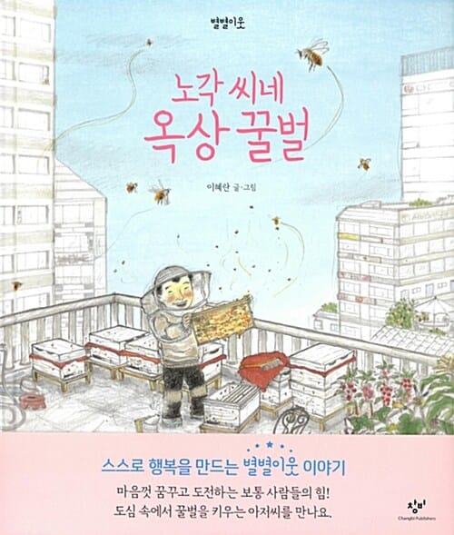 노각 씨네 옥상 꿀벌
