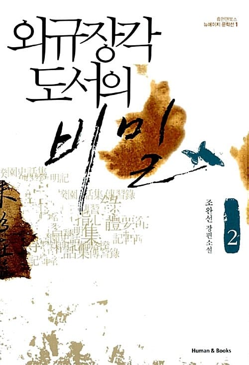 외규장각 도서의 비밀 :조완선 장편소설