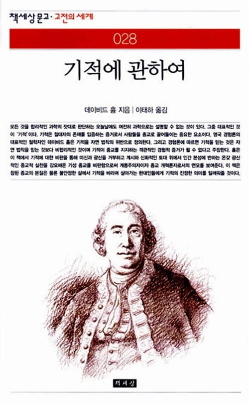 기적에 관하여