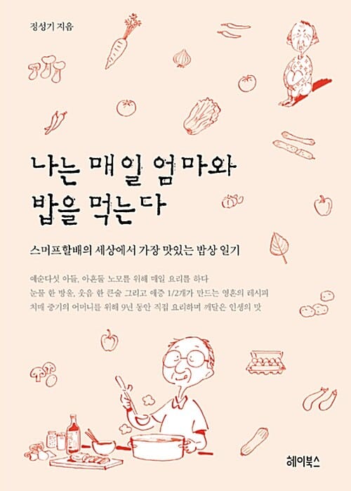 나는 매일 엄마와 밥을 먹는다 :스머프할배의 세상에서 가장 맛있는 밥상일기