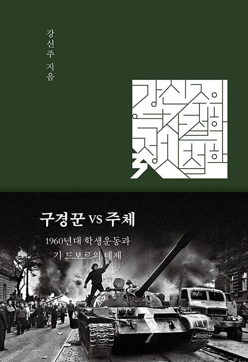 구경꾼 VS 주체 (1960년대 학생운동과 기 드보르의 테제)