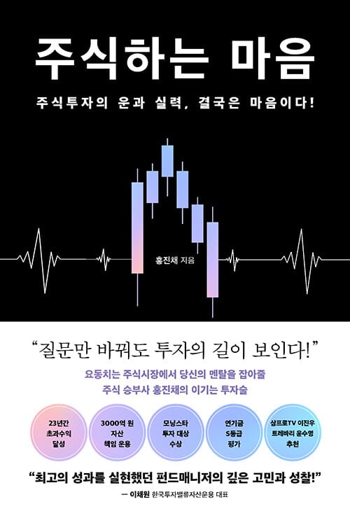 주식하는 마음 - 주식투자의 운과 실력, 결국은 마음이다!