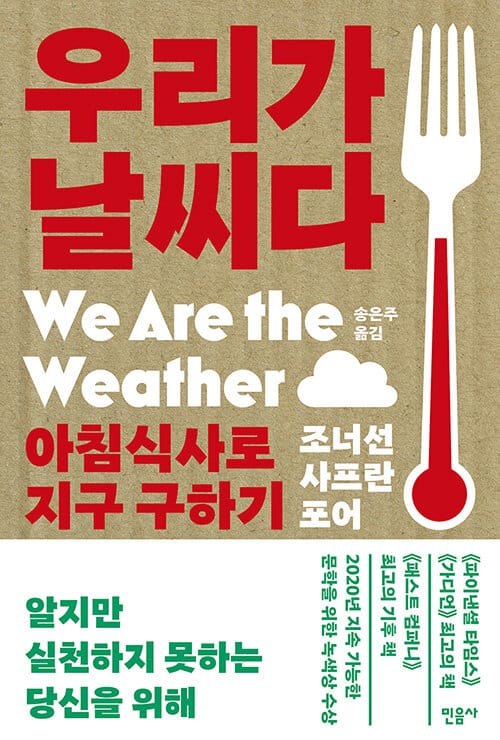 우리가 날씨다 (아침식사로 지구 구하기)
