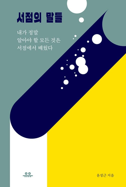 서점의 말들 :내가 정말 알아야 할 모든 것은 서점에서 배웠다