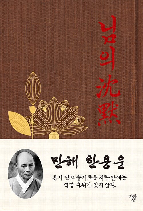 님의 침묵 (미니북) (한용운 시집)
