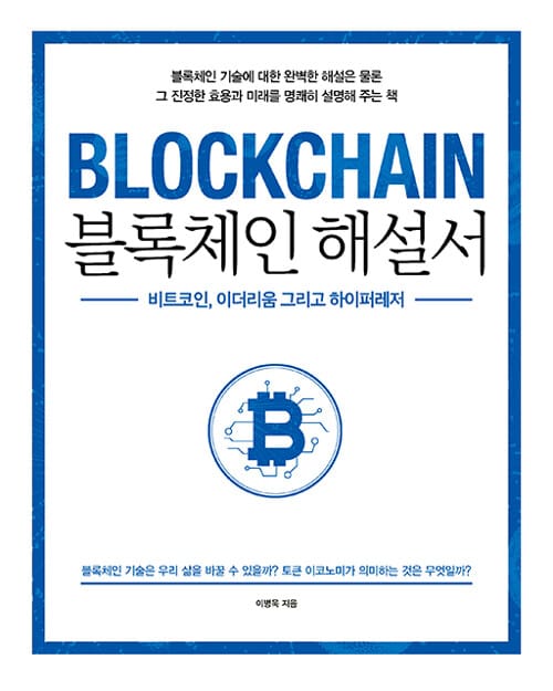 블록체인 해설서 =블록체인 기술에 대한 완벽한 해설은 물론 그 진정한 효용과 미래를 명쾌히 설명해 주는 책 /Blockchain