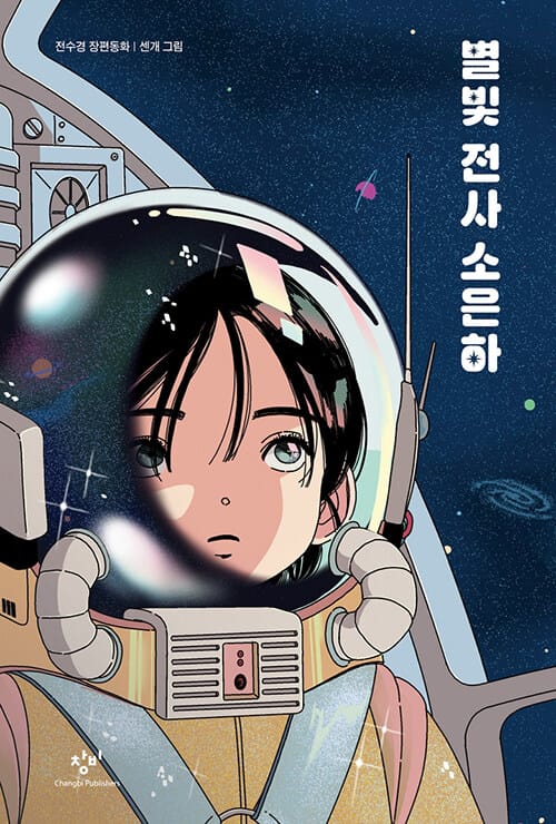 별빛 전사 소은하 (전수경 장편동화)
