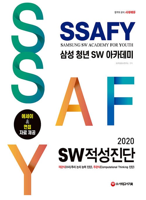 SSAFY 삼성 청년 SW아카데미 SW적성진단 (객관식(수리/추리 논리 능력 진단), 주관식(Computational Thinking 진단), 에세이(자소서), 면접 자료 제공))