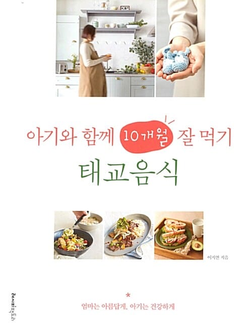 (아기와 함께 10개월 잘 먹기) 태교음식