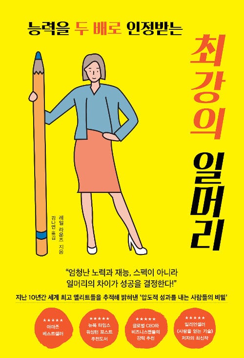 (능력을 두 배로 인정받는) 최강의 일머리