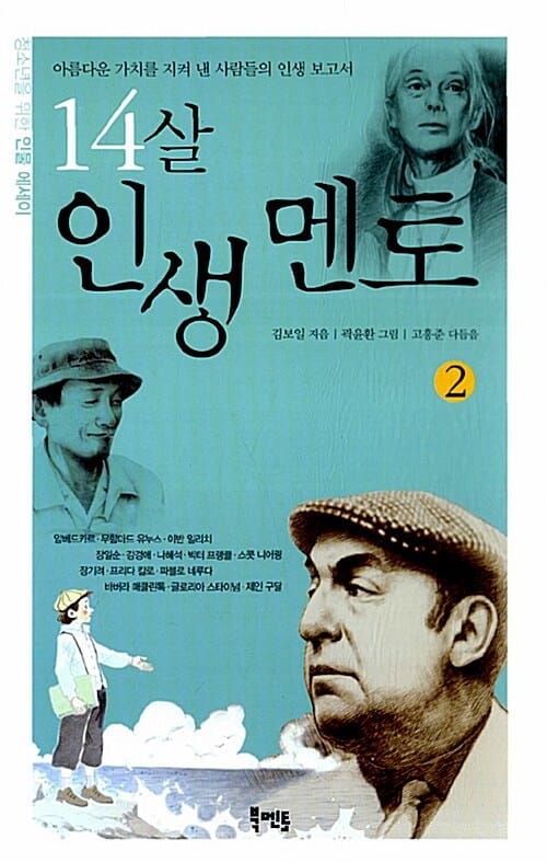 14살 인생멘토 :아름다운 가치를 지켜 낸 사람들의 인생 보고서