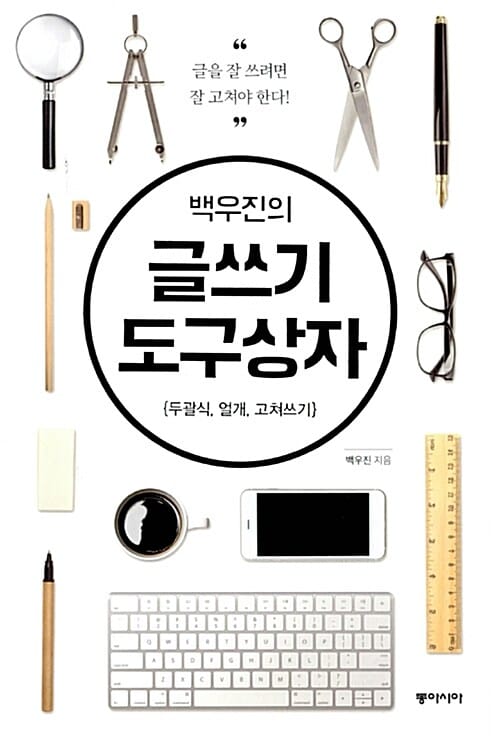 (백우진의) 글쓰기 도구상자 :두괄식, 얼개, 고쳐쓰기