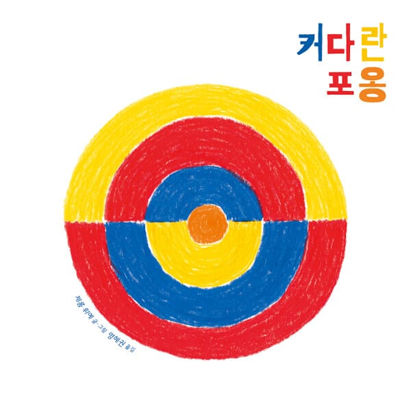 커다란 포옹