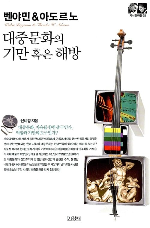 벤야민 & 아도르노 =대중문화의 기만 혹은 해방 /Walter Benjamin & Theodor W. Adorno