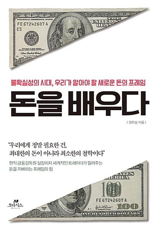 돈을 배우다 :불확실성의 시대, 우리가 알아야 할 새로운 돈의 프레임