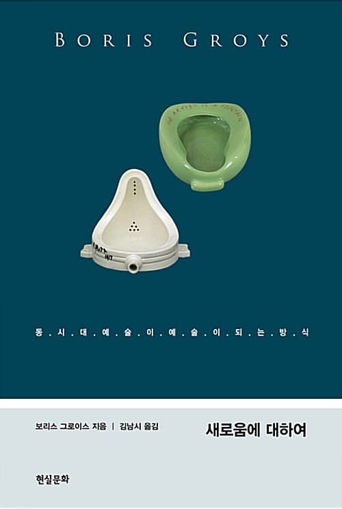 새로움에 대하여 :문화경제학 시론
