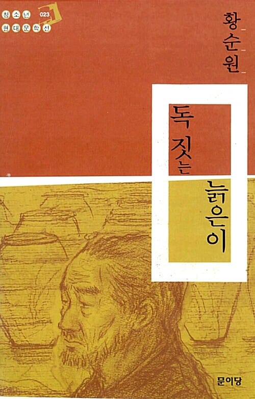 독 짓는 늙은이