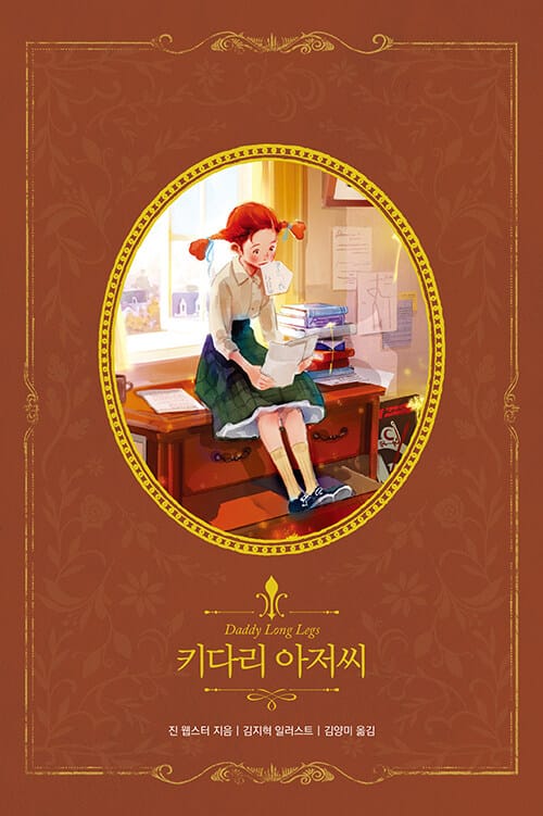 키다리아저씨 (아름다운 고전 리커버북 시리즈 3)
