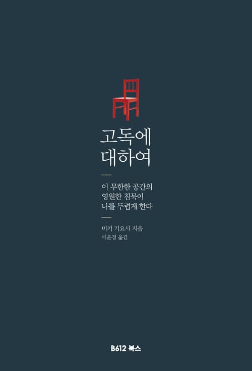 고독에 대하여 (이 무한한 공간의 영원한 침묵이 나를 두렵게 한다)