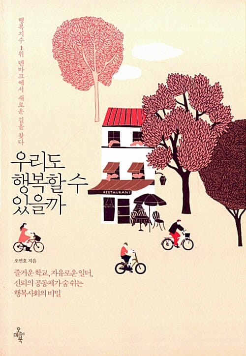 우리도 행복할 수 있을까 :행복지수1위 덴마크에서 새로운 길을 찾다