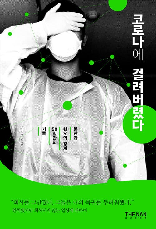 코로나에 걸려버렸다 (불안과 혐오의 경계, 50일간의 기록)