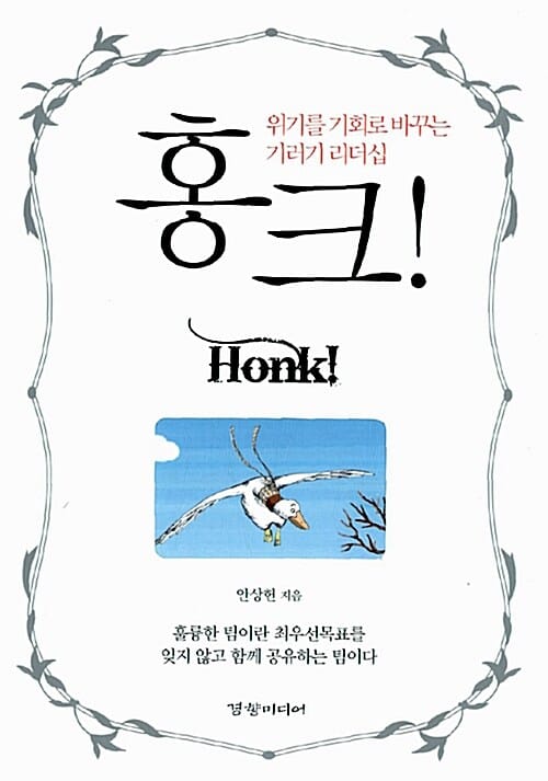 홍크 (위기를 기회로 바꾸는 기러기 리더십)