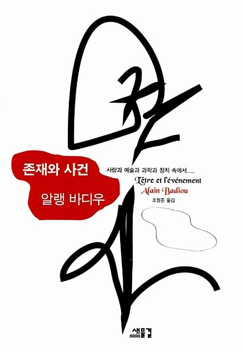 존재와 사건 :사랑과 예술과 과학과 정치 속에서......
