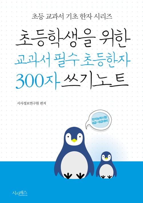 초등학생을 위한 교과서 필수 초등한자 300자 쓰기노트