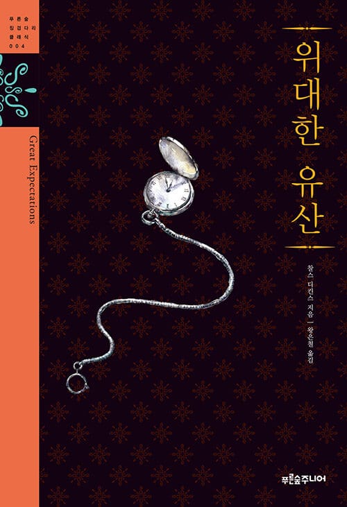 위대한 유산 (청소년 징검다리 클래식 4)