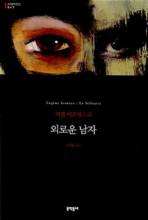 외로운 남자 (세계문학전집 47)