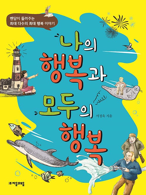 나의 행복과 모두의 행복 - 벤담이 들려주는 최대 다수의 최대 행복 이야기