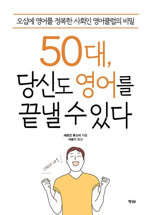 50대, 당신도 영어를 끝낼 수 있다 (오십에 영어를 정복한 사회인 영어클럽의 비밀)