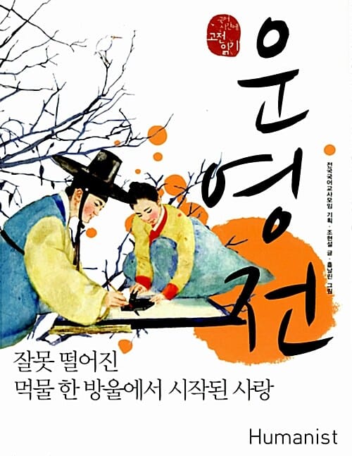 운영전, 잘못 떨어진 먹물 한 방울에서 시작된 사랑